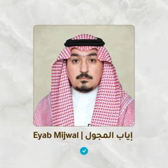 Eyab Mijwal إياب المجول