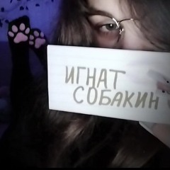 Игнат Собакин