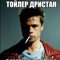 Tailer. Derden