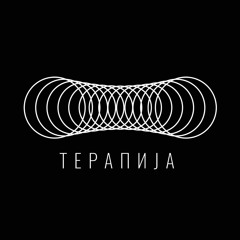 Терапија / Terapija