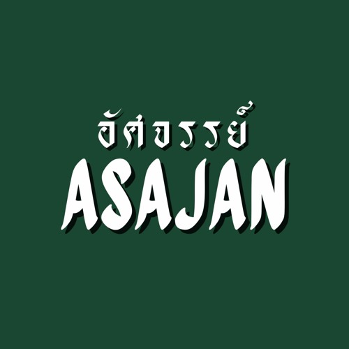 Asajan อัศจรรย์’s avatar