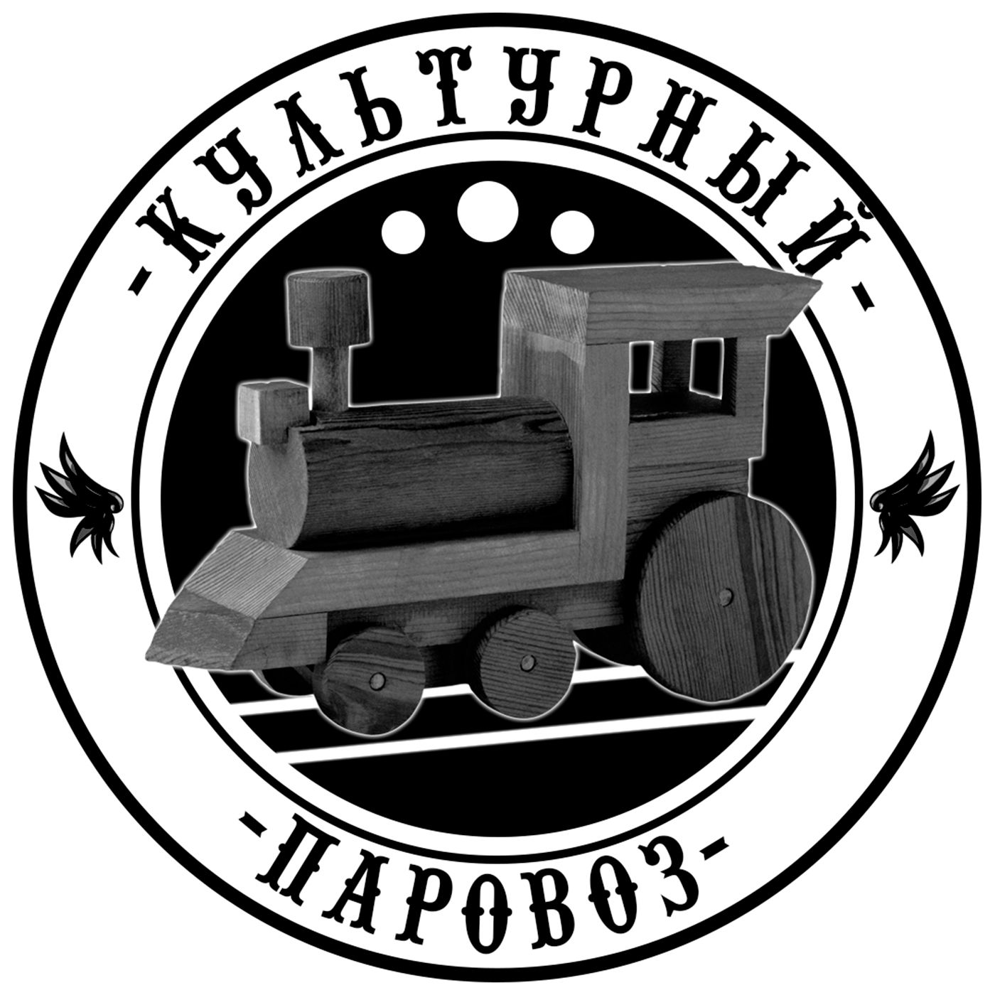 Культурный Паровоз