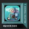 목에 빅맥 낀 사람