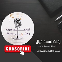 زفات لمسة خيال_زفات 2025
