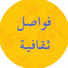 فواصل ثقافية