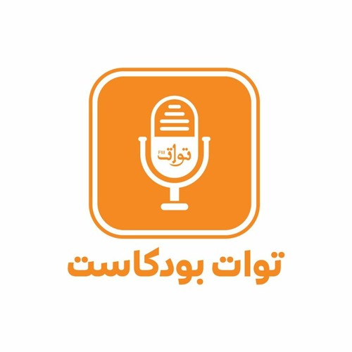 Touat Podcasts - توات بودكاست’s avatar