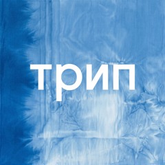 trip
