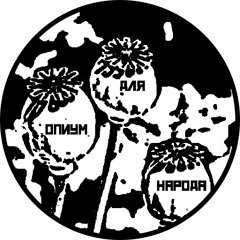 Опиум для Народа