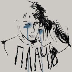Плачь / Plach