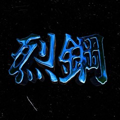 烈鋼 (REKKO）