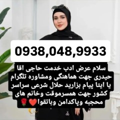 شماره صيغه حلال 09380489933