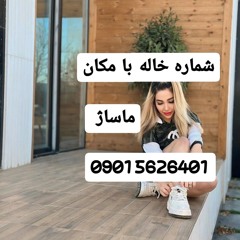 شماره خاله