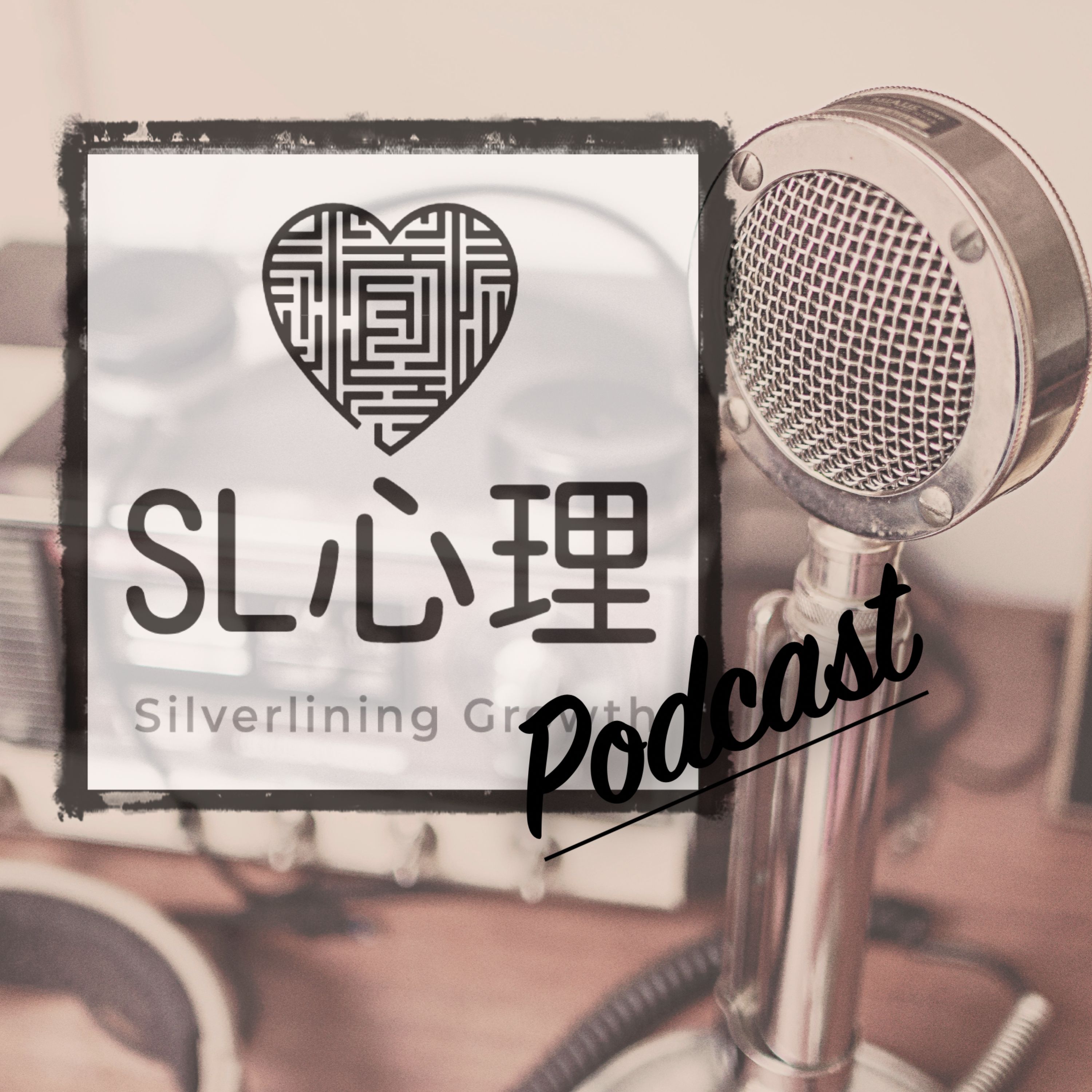 SL心理