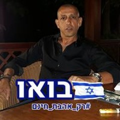 Ezer Mahala