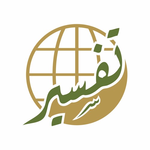 مركز تفسير للدراسات القرآنية’s avatar