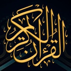 Al Quran Al Kareem - القرآن الكريم
