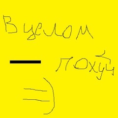 В целом - похуй