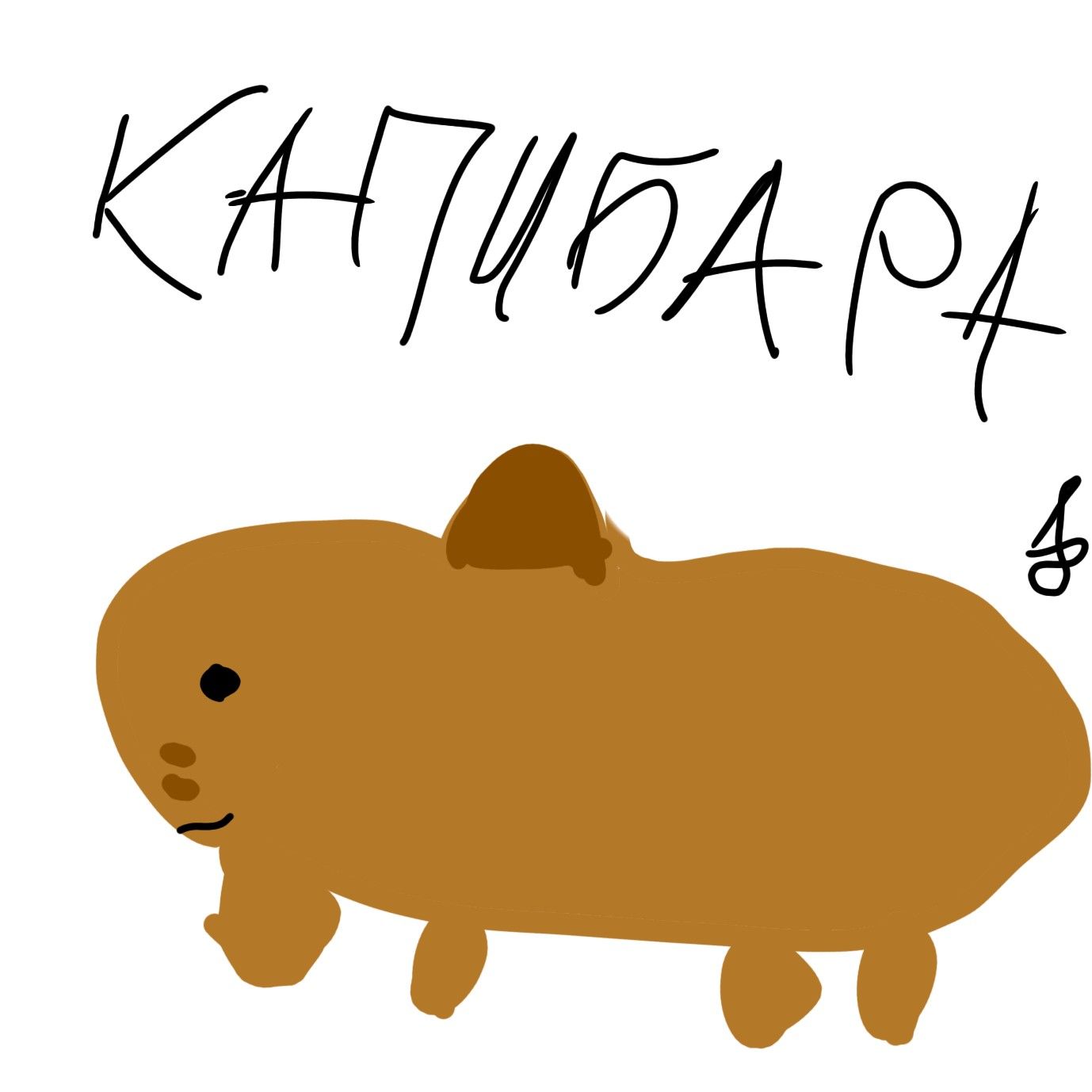 КАПИБАРА ЭТО Я