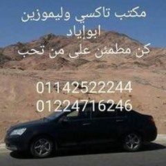 ابواياد ليموزين وتاكسي