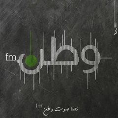Watan FM | وطن اف ام