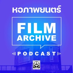 หอภาพยนตร์ : Film Archive Thailand