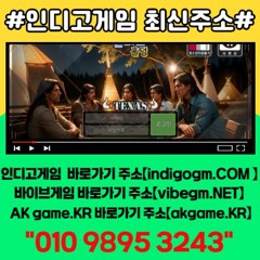 인디고게임.블루게임.ak게임.골드&실버총판매장 01098932096