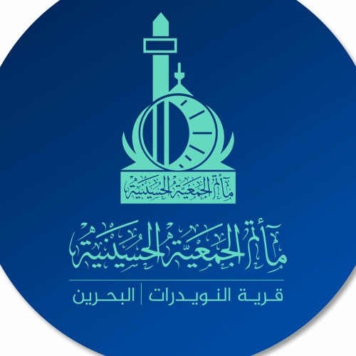 مأتم الجمعية الحسينية’s avatar