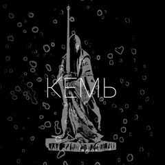 Кемь
