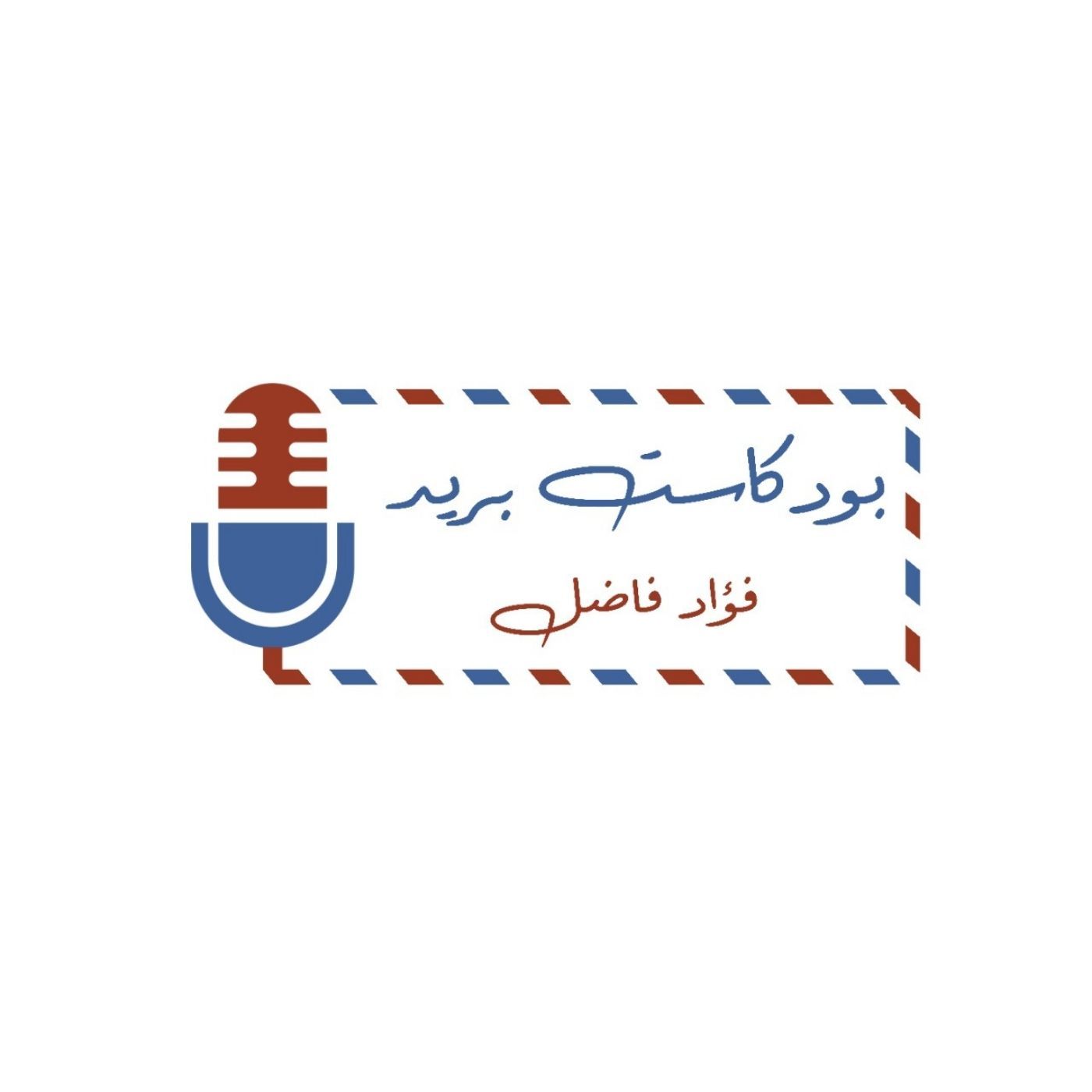 بريد بودكاست