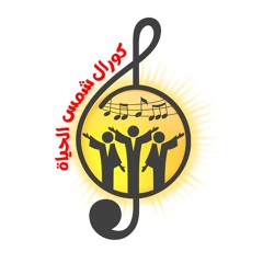 كورال شمس الحياة