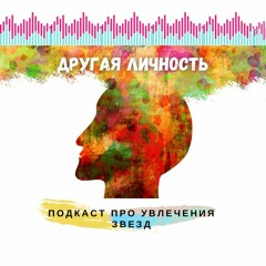 Другая Личность