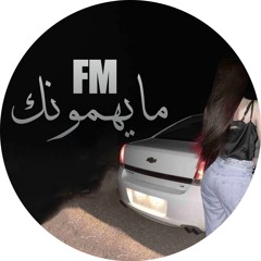 ما يهمونك FM