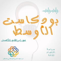 Podcast AlAwsatl بودكاست الأوسط مع إبراهيم الأصيل
