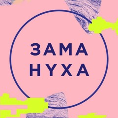 ЗAMAНYXA