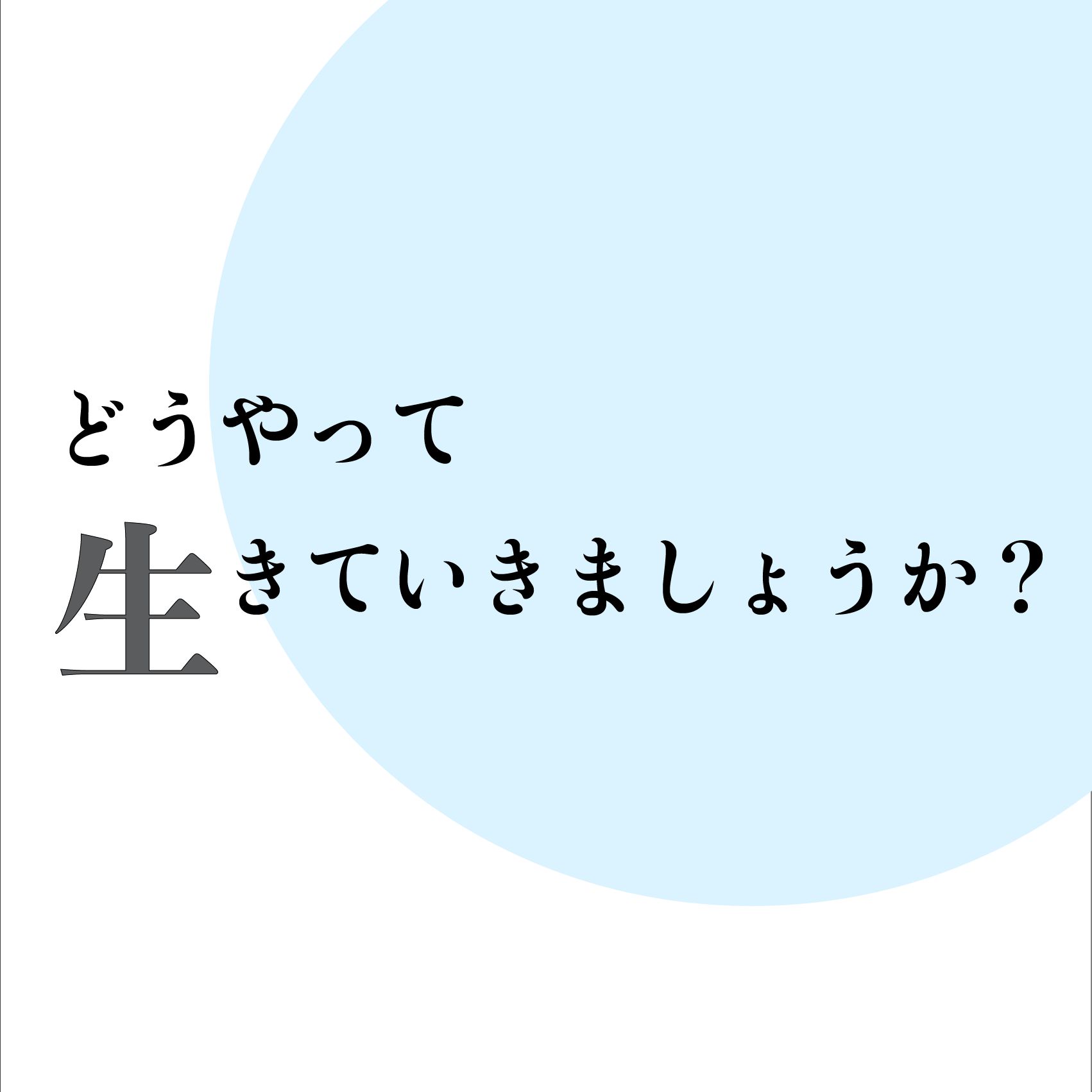 どうやって生きていきましょうか？ cover art