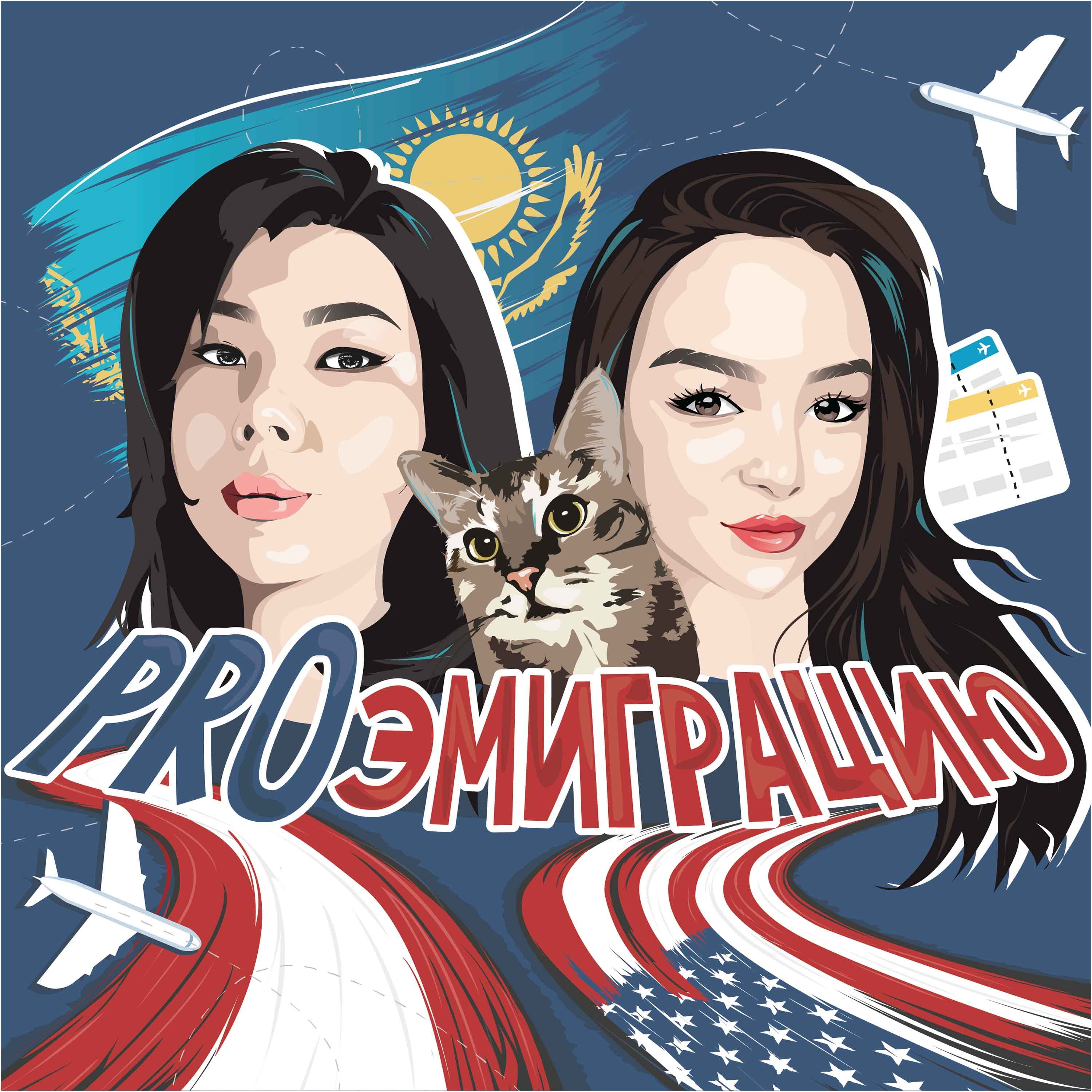 ProЭмиграцию