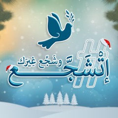 Encourage Encourage Others إتشَجَّع وشَجِّع غيرك