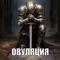 Дискомбобуляция咒凸