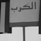بــــو عســـكور🛡️