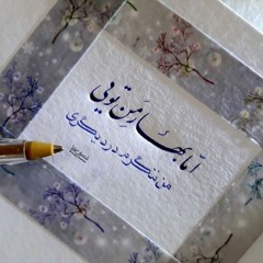 Eghbal Haidari