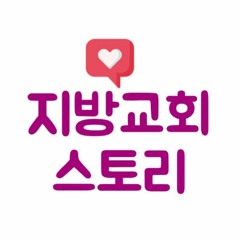 지방교회스토리