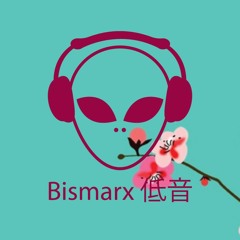 Bismarx 低音