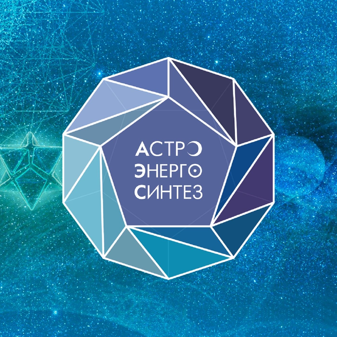 Астро Энерго Синтез