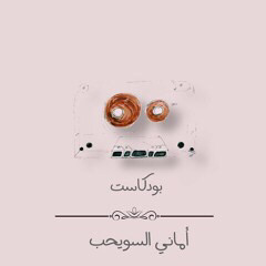 بودكاست امانينا