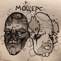 морщерс