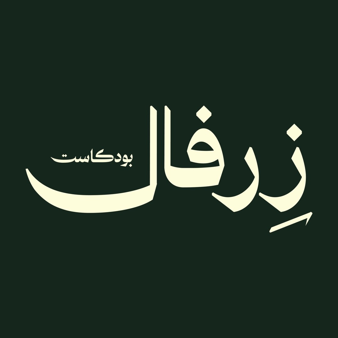 بودكاست زِرفال’s avatar