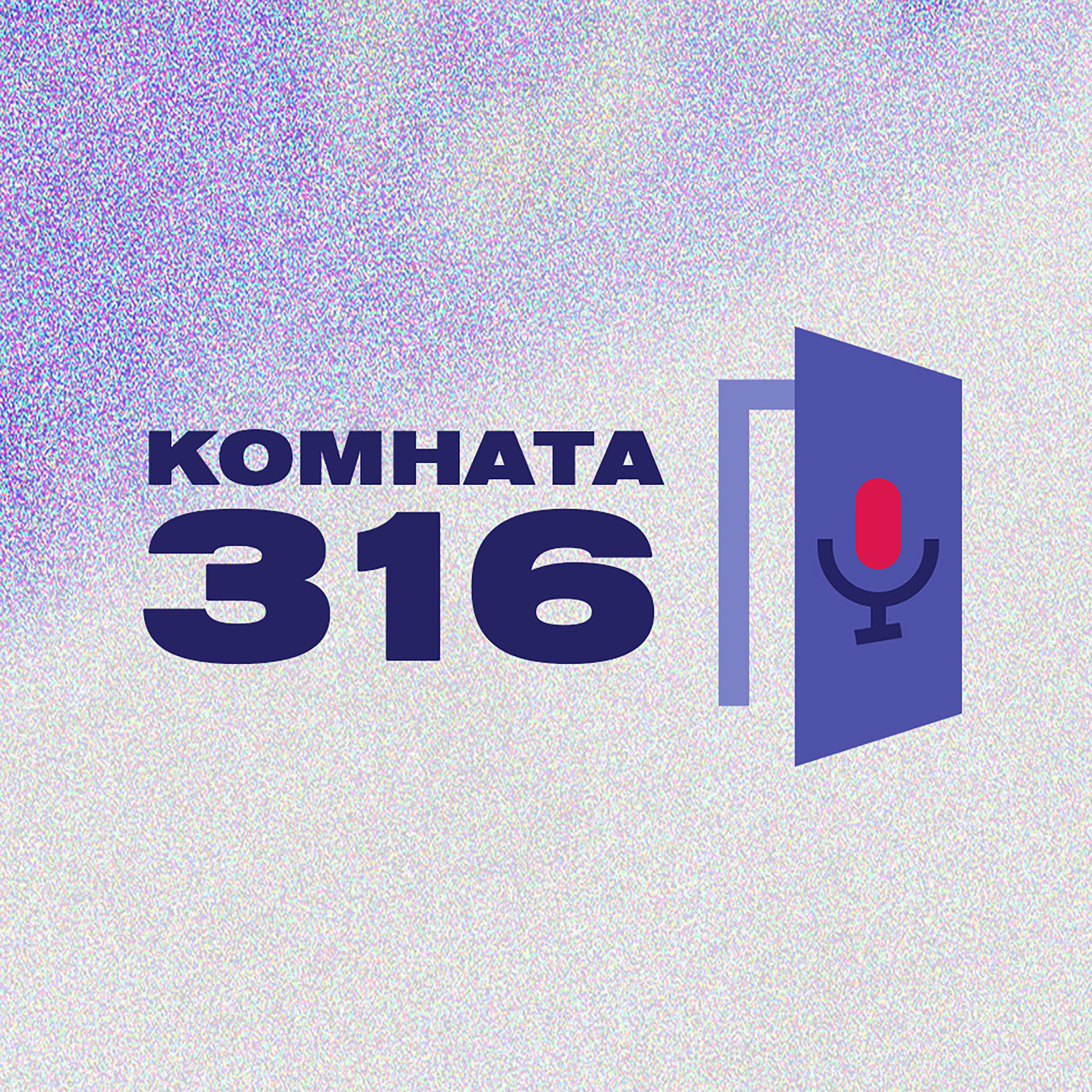 Комната 316