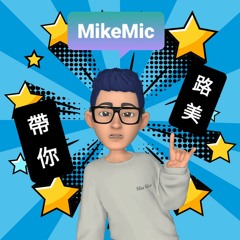 MikeMic Tang