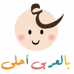 بالعربي أحلى