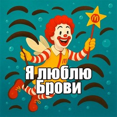 DJ ЧИСТЫЕ БРОВИ 3 НА 3